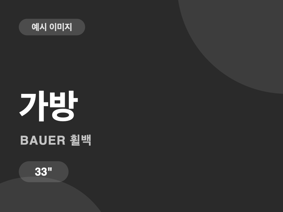 바우어 휠백 33인치