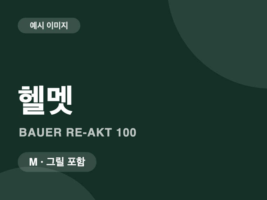 바우어 리액트 100 헬멧 M (그릴 포함)