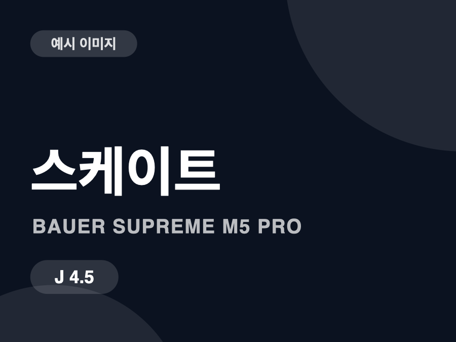바우어 슈프림 M5 프로 주니어 4.5